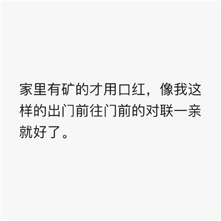 家里有矿的才用口红，我都是出门的时候在门口对联上亲一口就好了
