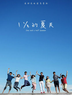 一又二分之一的夏天的演员表和剧情介绍图片