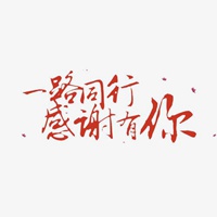 表达感恩有你的头像图片 谢谢你陪我走过图片