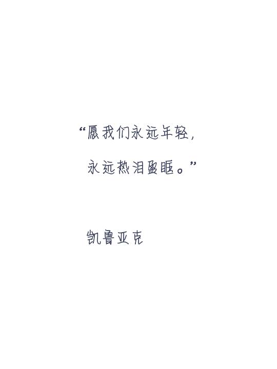 永远年轻永远热泪盈眶文字背景图