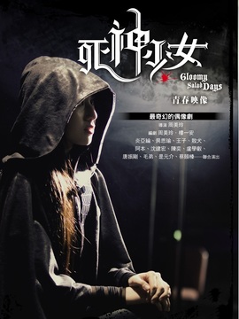 死神少女演员表和剧情介绍