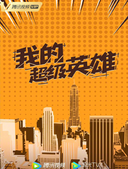 欢迎光临的演员表和剧情介绍图片