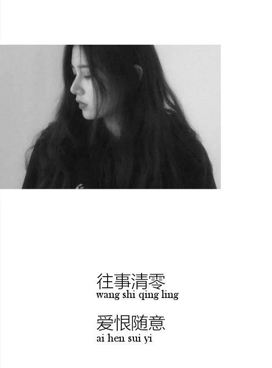 往事清零，爱恨随意