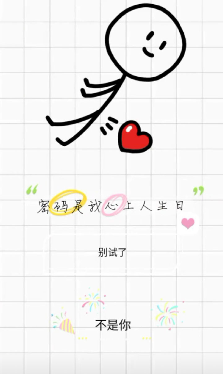 密码是我心上人的生日，不是你别试了壁纸
