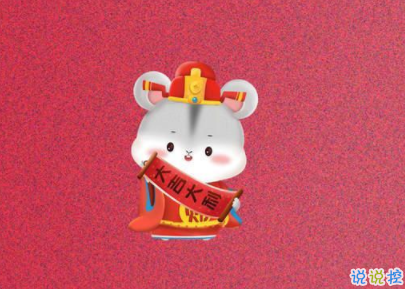 鼠年拜年祝福语群发短信 2020新年拜年句子合集