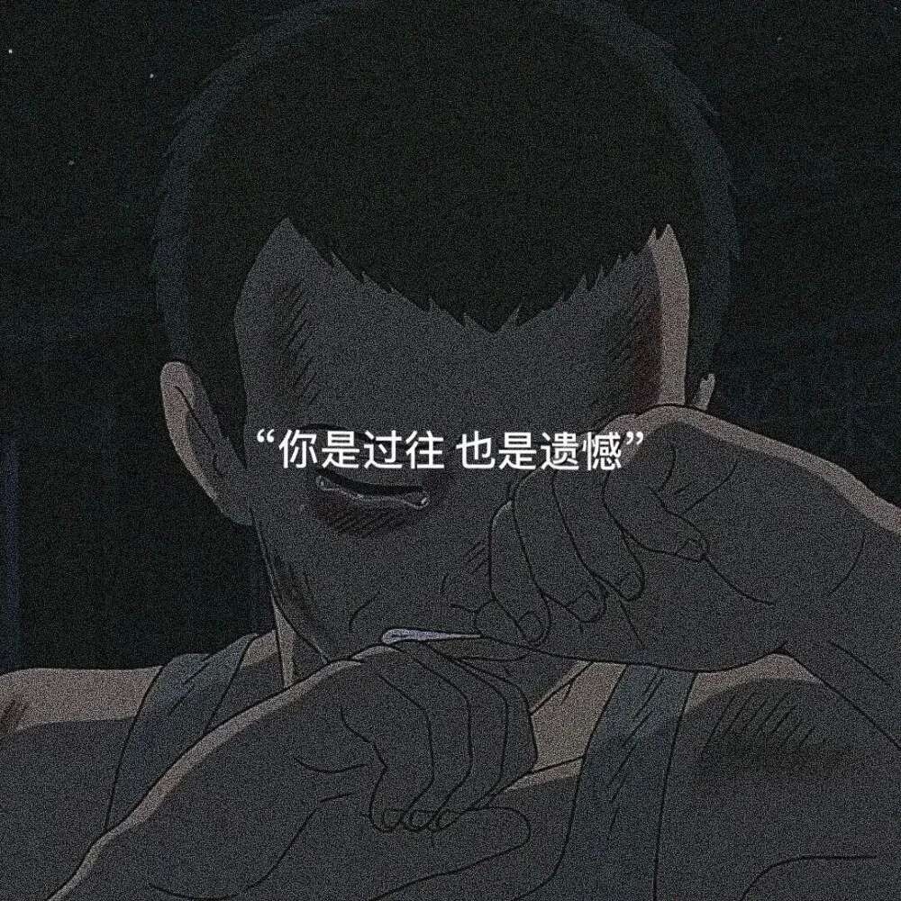 你是过往 也是遗憾