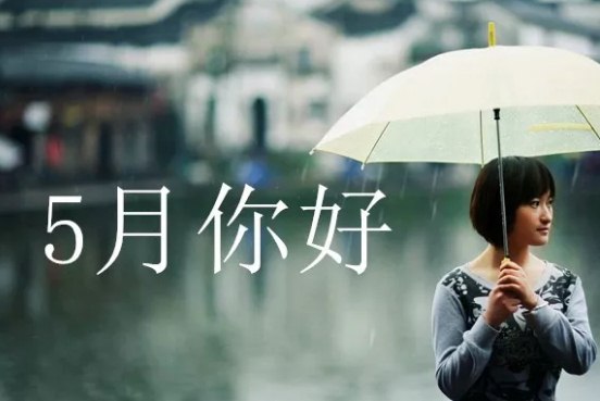 四月再见，五月你好的说说心情短句