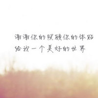 表达感恩有你的头像图片 谢谢你陪我走过图片