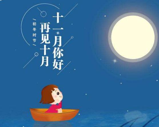关于你好11月的说说短句带图片_十月再见，十一月你好的说说短句