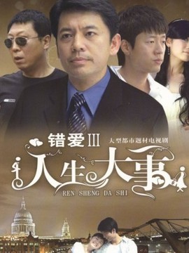 错爱3人生大事演员表和剧情介绍