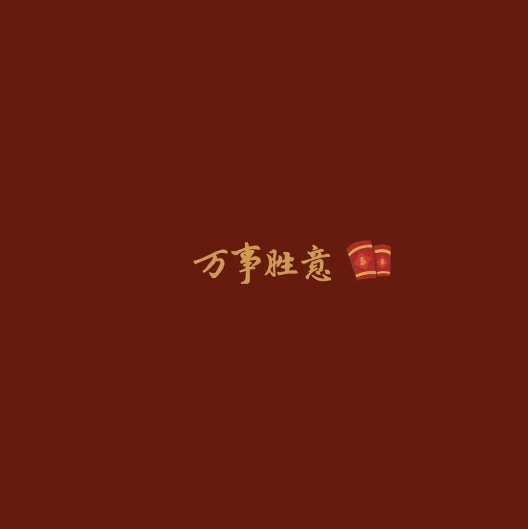 万事胜意