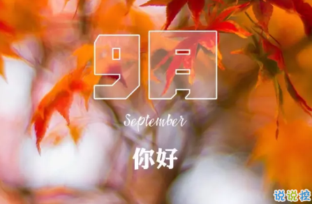 2018八月再见九月你好的句子唯美带图 迎接九月的唯美句子精选