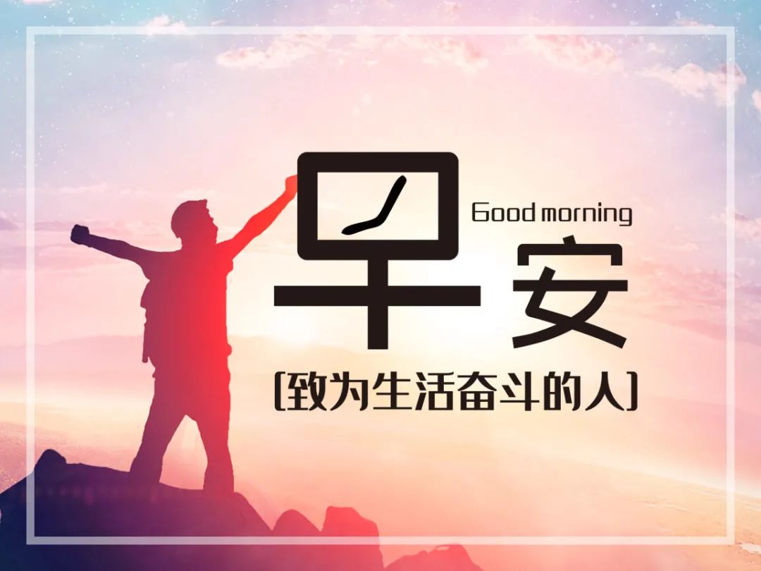 阳光早安心语：人生的幸福，不在于富足，而在于满足