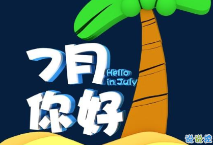 七月微信抖音短句心情短语 2020七月高质量抖音短句合集