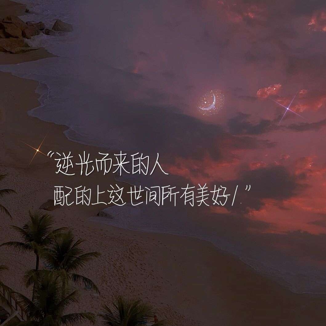 逆光而来的你配得上这世间所有的好