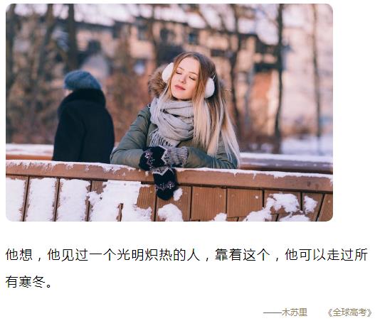 他想，他见过一个光明炽热的人，靠着这个，他可以走过所有寒冬图片