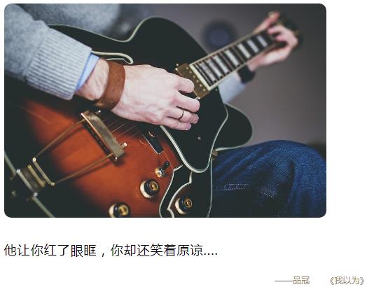 他让你红了眼眶 你却还笑着原谅图片