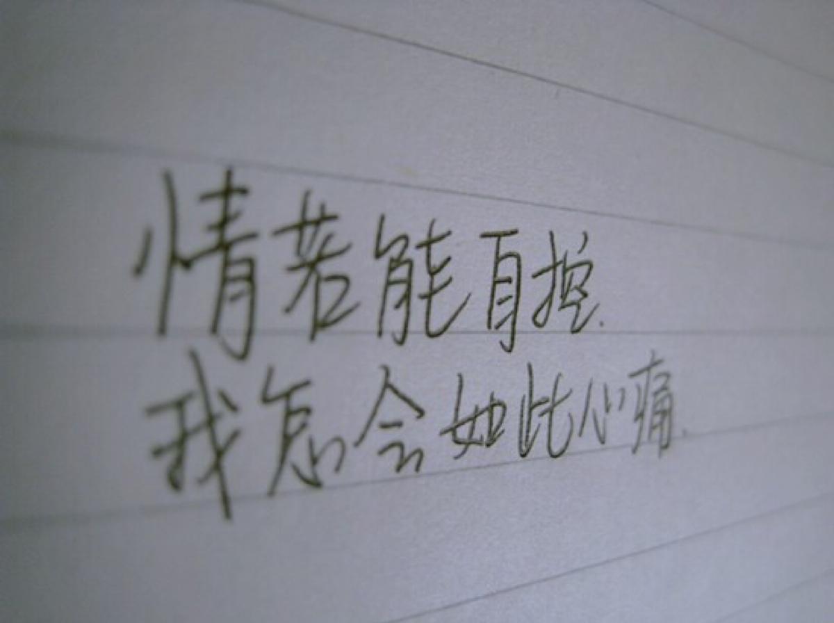 情若能自控要心有何用说说及背景图