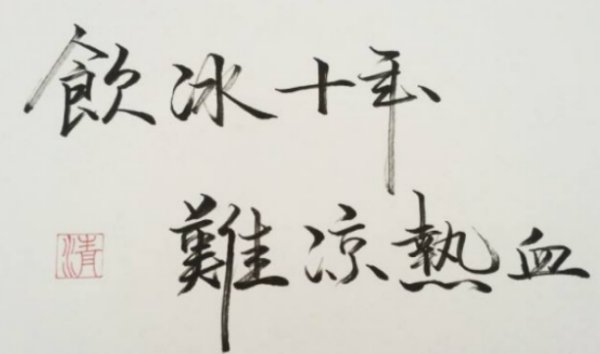 十年饮冰 难凉热血 有时候有些事未必要做到图片