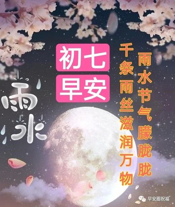 早安初七图片  正月初七雨水节气快乐图片