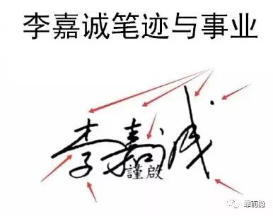 从李嘉诚的八字签名教你如何看凤凰男