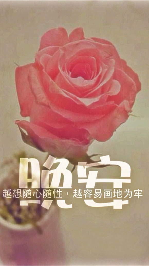 晚安配图越想随心随性，越容易画地为牢