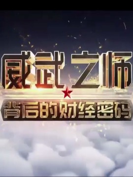 威武之师演员表和剧情介绍图片