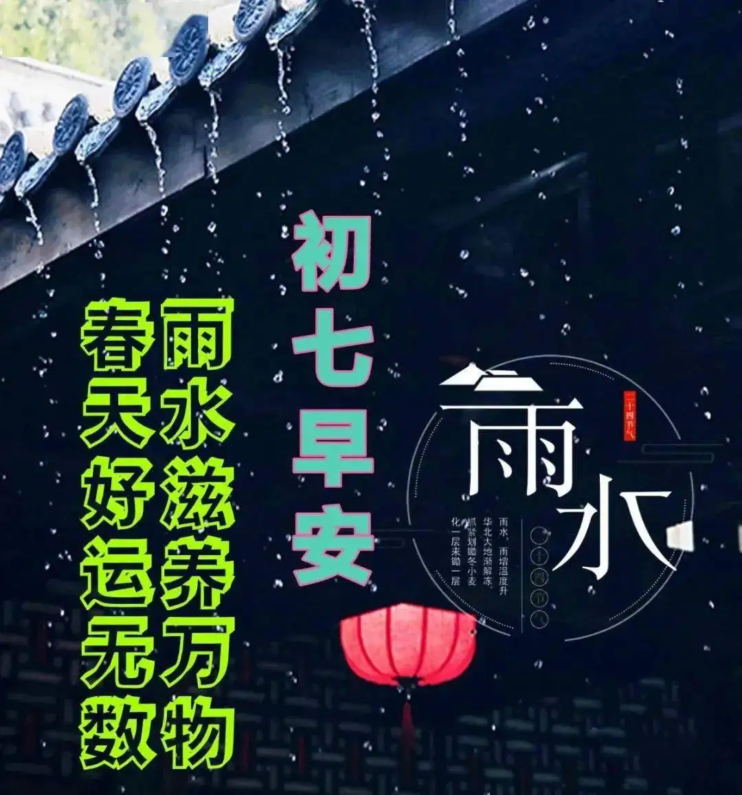 早安初七图片  正月初七雨水节气快乐图片
