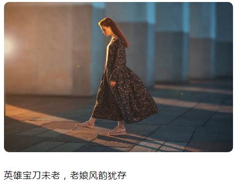 英雄宝刀未老老娘风韵犹存图片