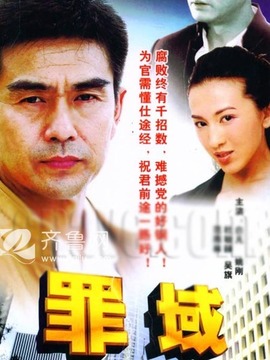 罪域演员表和剧情介绍