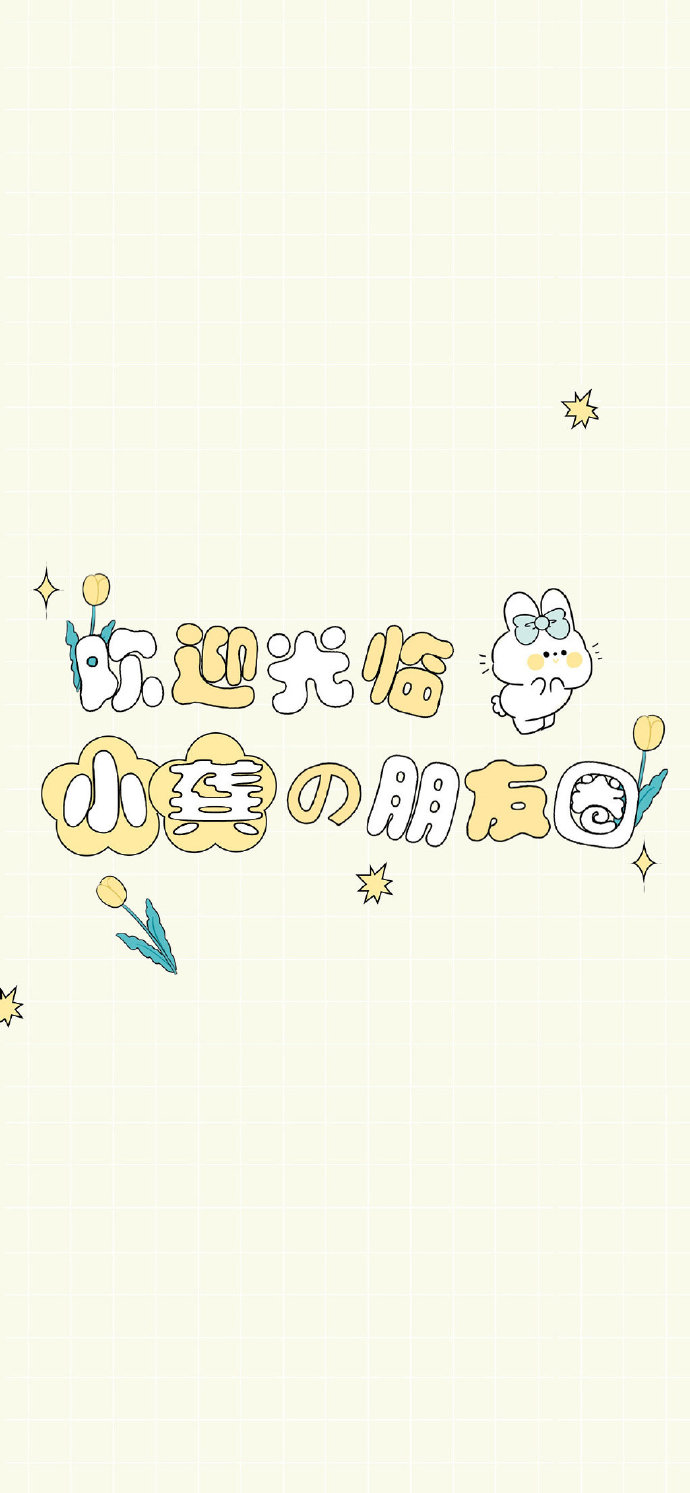 可爱风姓氏朋友圈高清全面屏手机壁纸​​​​图片
