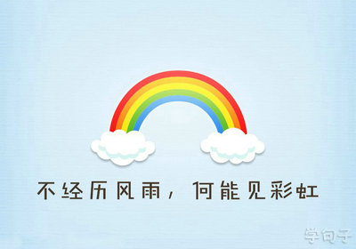 不经历风雨励志的句子 不经历风雨怎能见彩虹的名言说说
