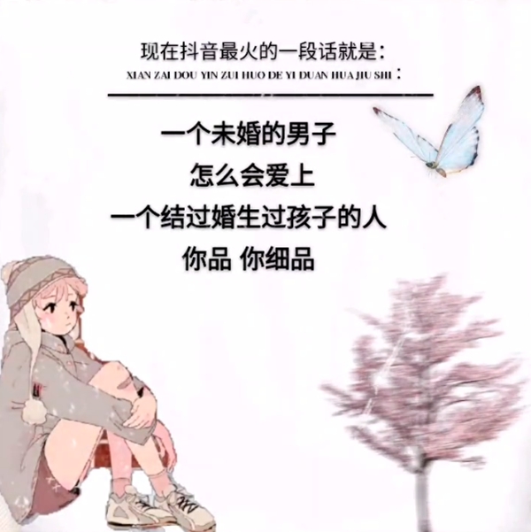 抖音最火的一段话：一个未婚的男子怎么会爱上一个结过婚生过孩子的人你品你细品