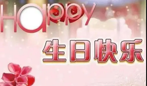 生日祝福语简短独特一句话 给哥哥的生日祝福语图片
