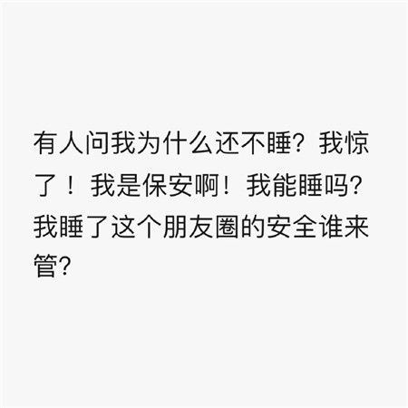 有人问我为什么还不睡 我惊了 我是保安啊 我能睡吗 我睡了这个朋友圈的安全谁来管