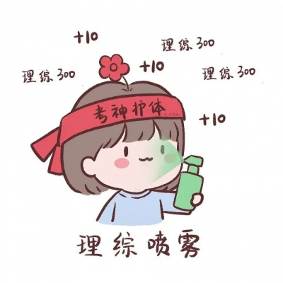 盼望能逢考必过头像  考试好运的图片图片