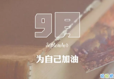 2018八月再见九月你好的句子唯美带图 迎接九月的唯美句子精选