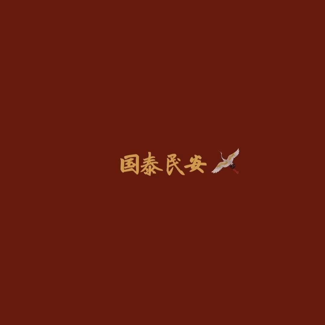 国泰民安