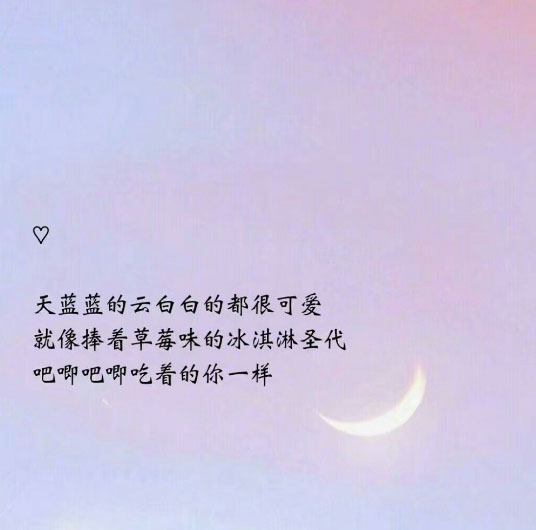 天蓝蓝的云白白的都很可爱就像捧着草莓味的冰淇淋圣代 吧唧吧唧吃着的你一样