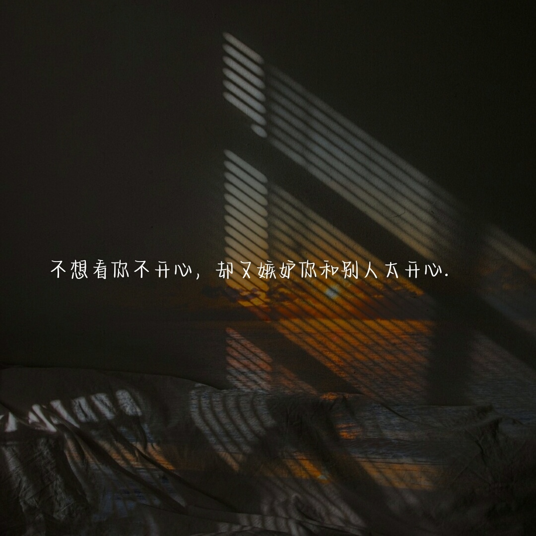 不想看你不开心,却又嫉妒你和别人太开心