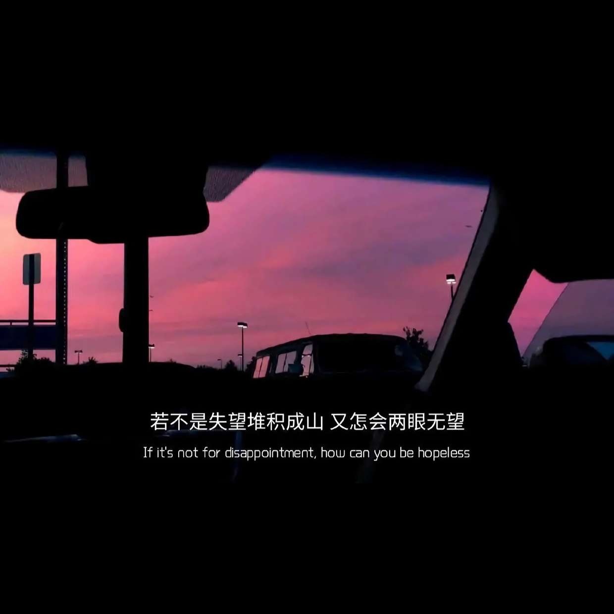 ​​​​​​​伤感带字图片：若不是失望堆积成山又怎会两眼无望
