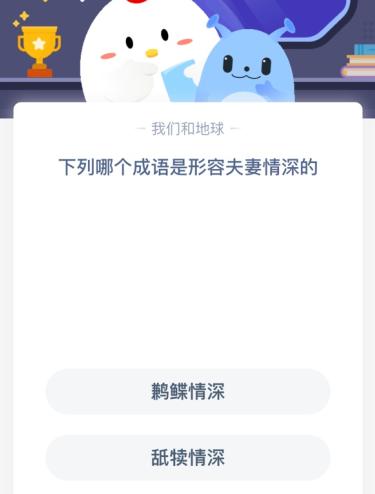 形容夫妻情深的成语 鹣鲽情深