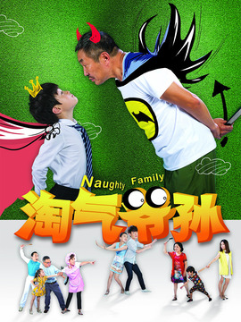 淘气爷孙演员表和剧情介绍