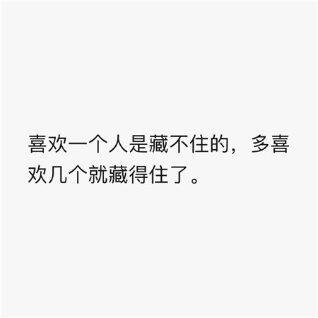喜欢一个人是藏不住的,多喜欢几个就藏住了