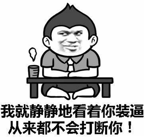说别人装清高的句子 讽刺自命清高的语录