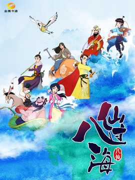 八仙过海演员表和剧情介绍图片