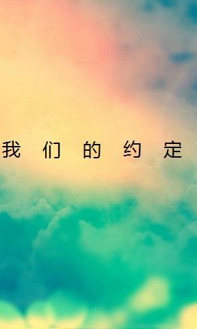 我们的约定带字图片