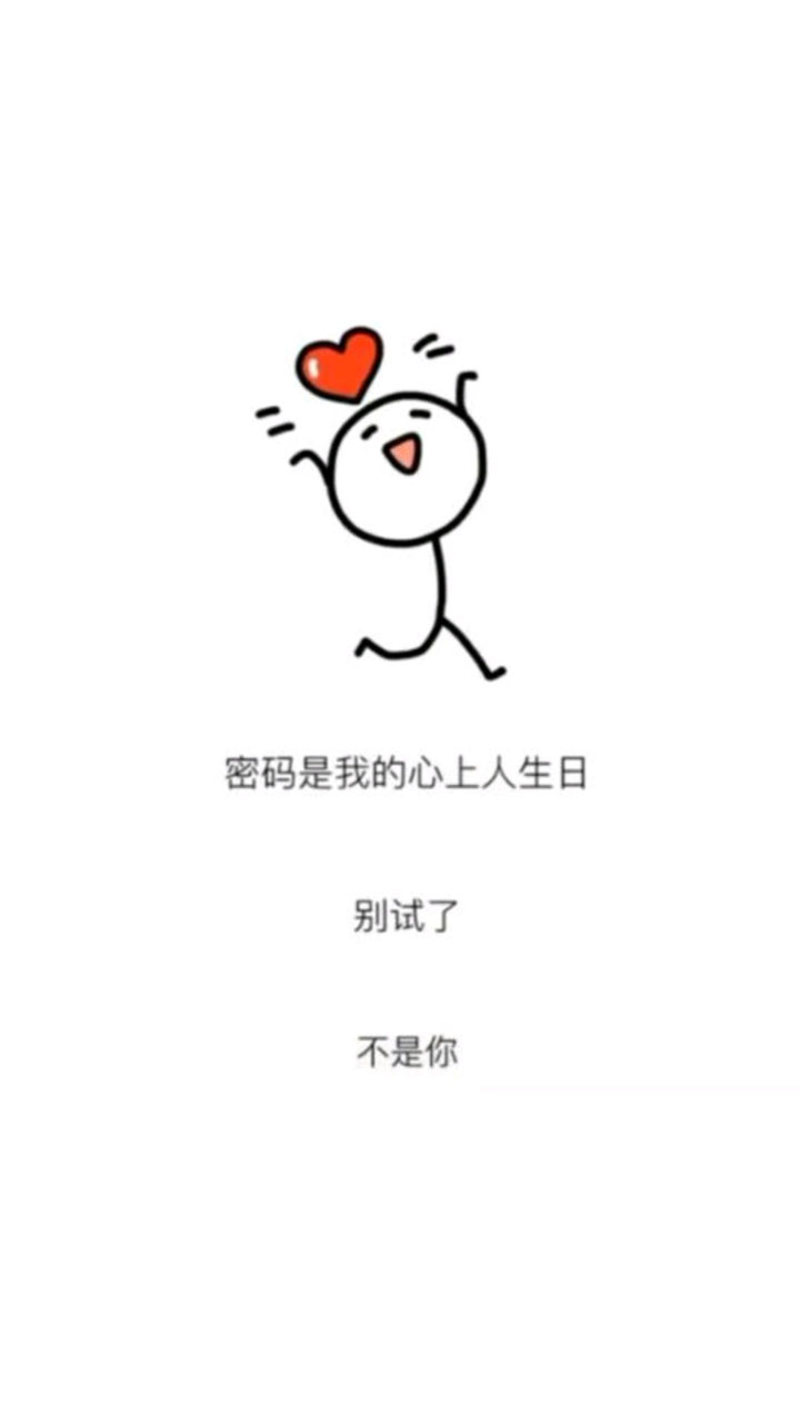 密码是我心上人的生日，不是你别试了壁纸