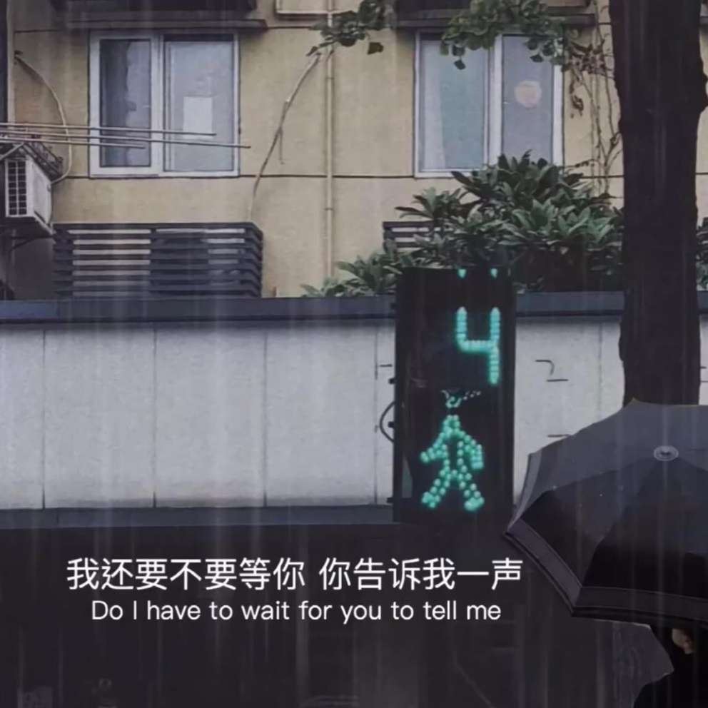 我还要不要等你,你告诉我一声背景图