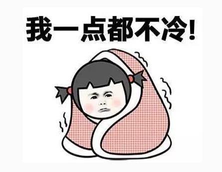 冷的图片可爱发抖搞笑图片图片
